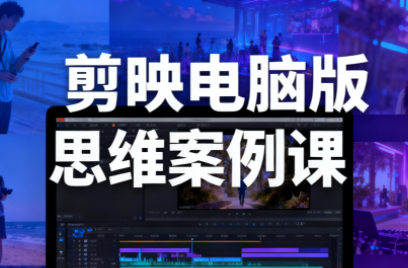 星创·剪映电脑版思维案例课(更新11月)-摇钱树