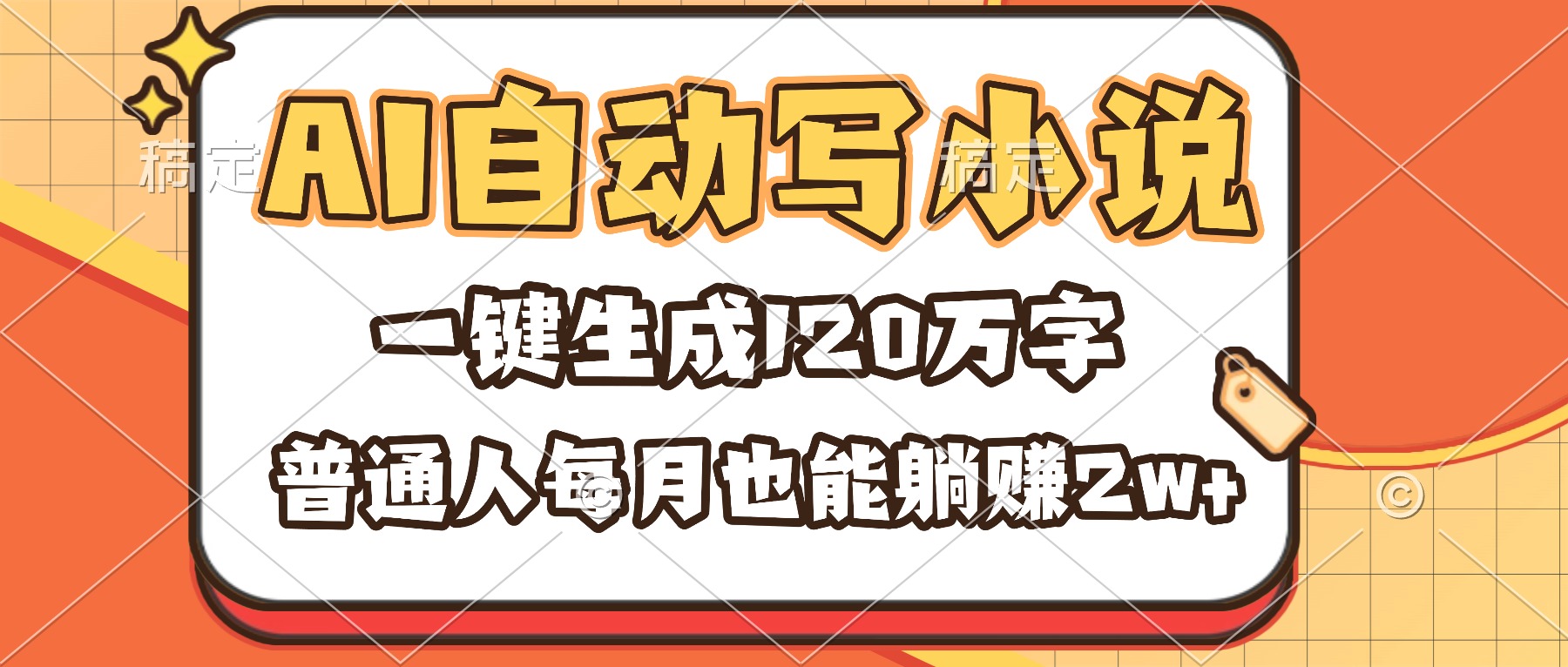 AI自动写小说，一键生成120万字，普通人每月也能躺赚2w+-摇钱树