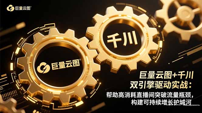 巨量云图+千川双引擎驱动实战：帮助高消耗直播间突破流量瓶颈，构建可...-摇钱树