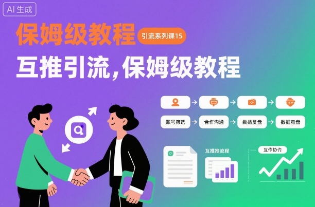 引流系列课15：互推引流，保姆级教程【文档】-摇钱树